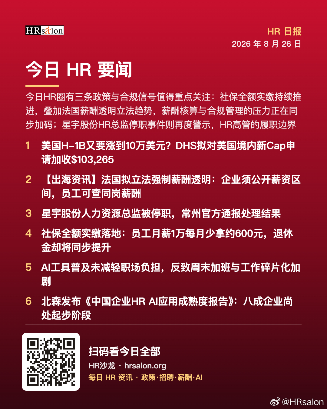 2026 年 8 月 26 日 HR日报 · HR沙龙 今日HR圈有三条政策与合