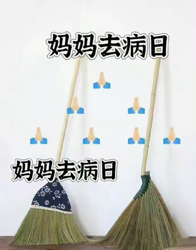 妈妈去病日，祝天下妈妈身体健康 ，无病无灾🙏 ​​​