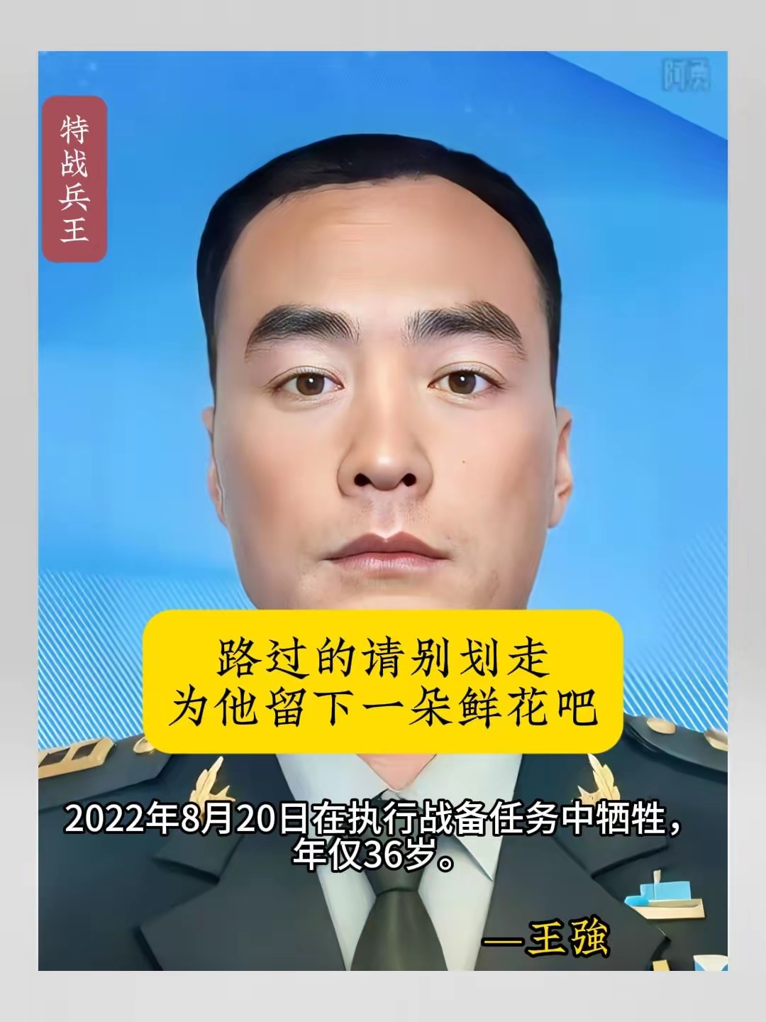 王强，山西长治人，三级军士长，2005年12月就入伍的他是我国不可多得的“兵王”