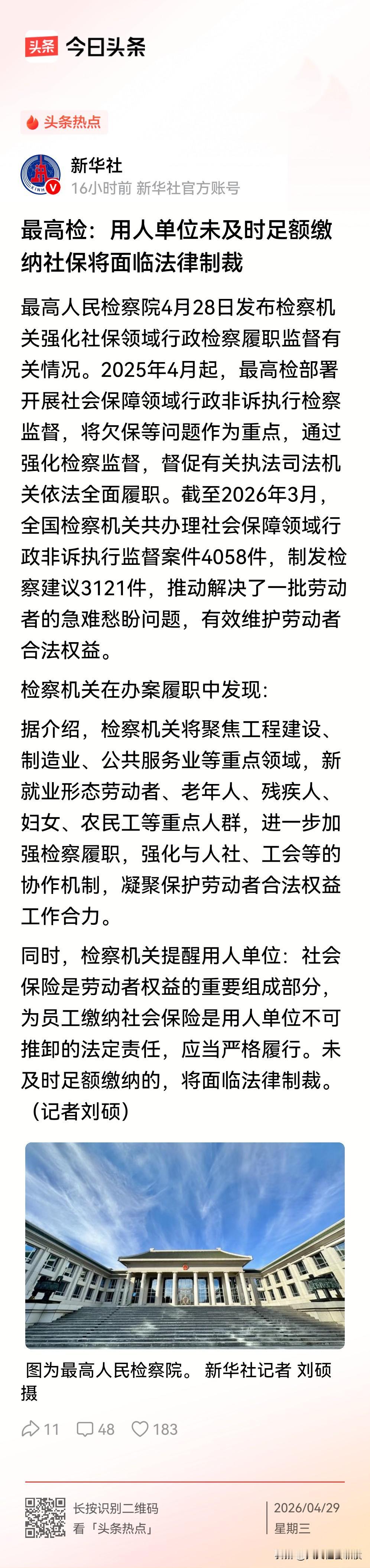 重磅：单位没足额缴纳社保的，赶紧举报┃最高检：用人单位未及时足额缴纳社保将面临法