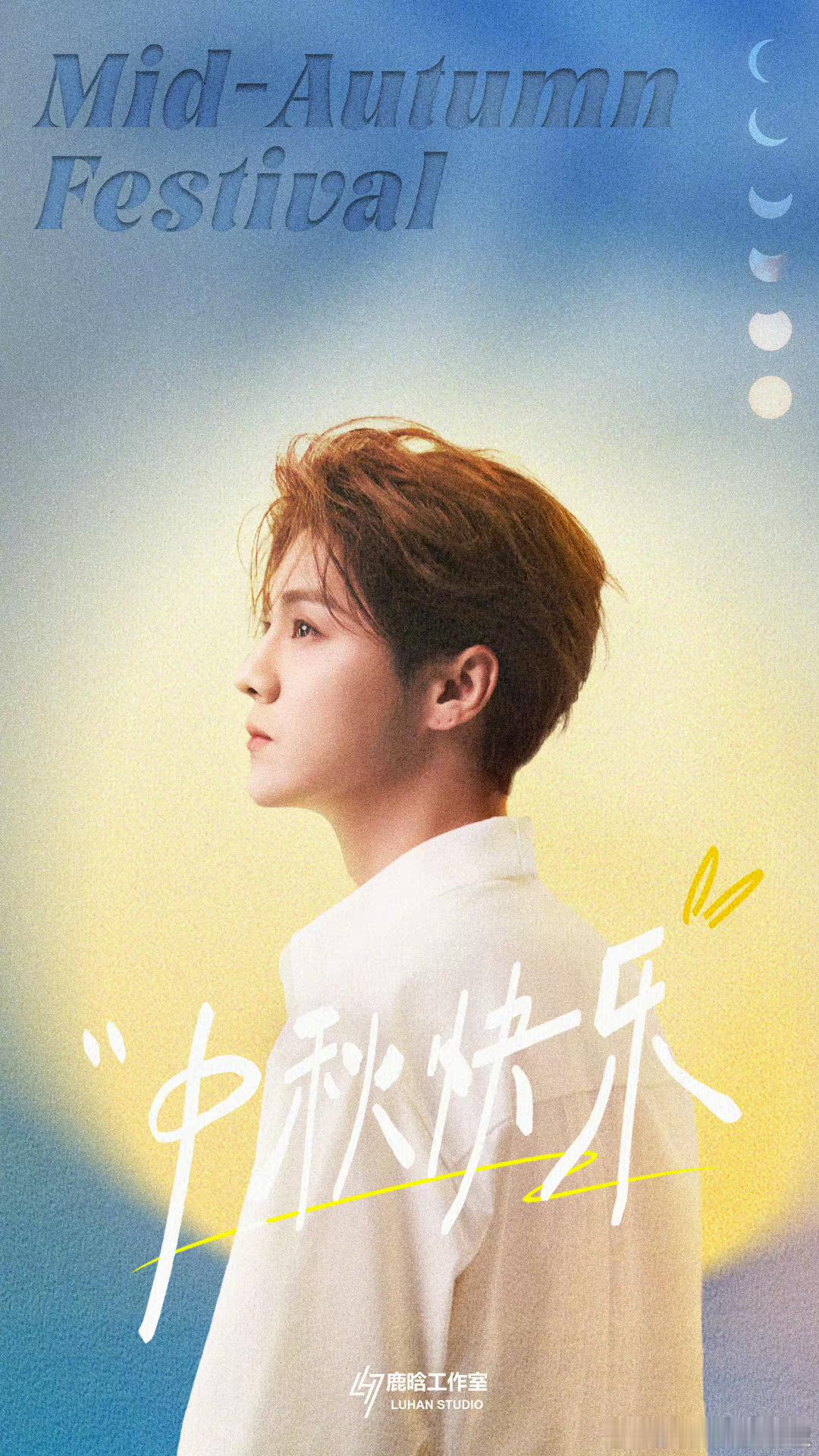 #鹿晗中秋祝福海报##鹿晗中秋写真#鹿晗中秋写真，侧颜好帅啊，绝了绝了 ​​​
