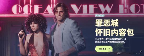 R星正式放出《GTA6》预购专属「Vice City 怀旧内容包」完整内容，所有