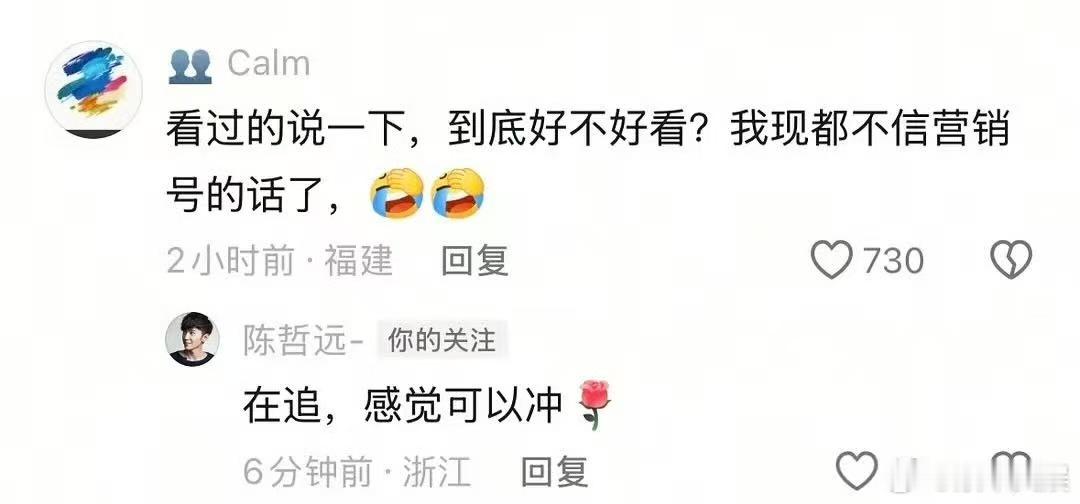 陈哲远回复路人陈哲远在追感觉可以冲陈哲远在追感觉可以冲，哈哈，[送花花][送花花