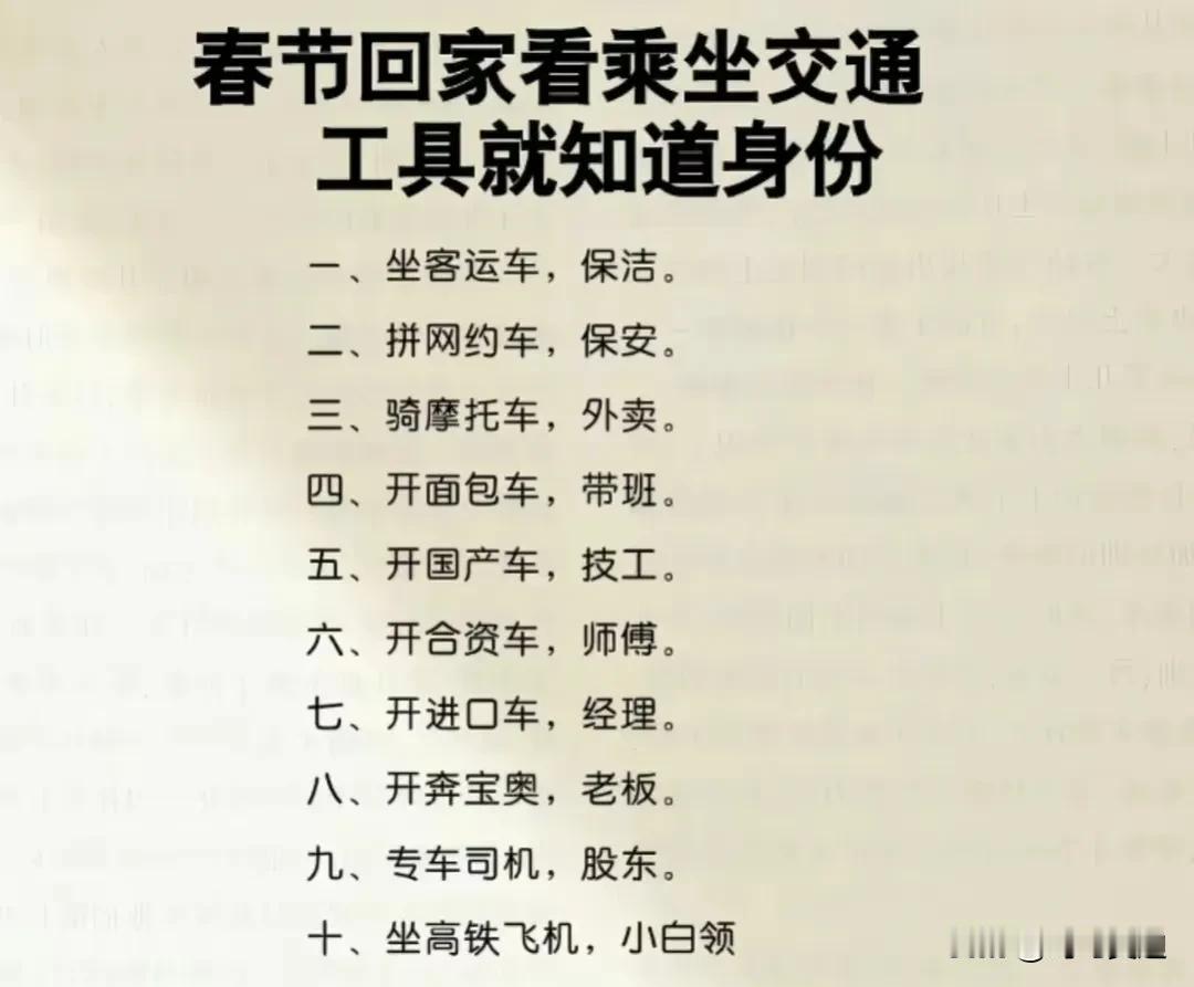 春节回家看乘坐交通工具就知道你是什么身份了，客运车是保洁员，网约车是保安，摩托车