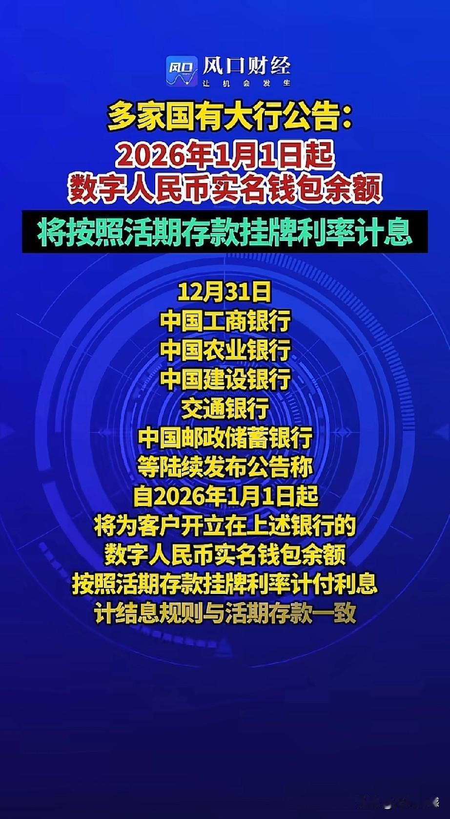 2026年1月1号，数字人民币说来就来了，中国工商银行，中国农业银行，中国建设银