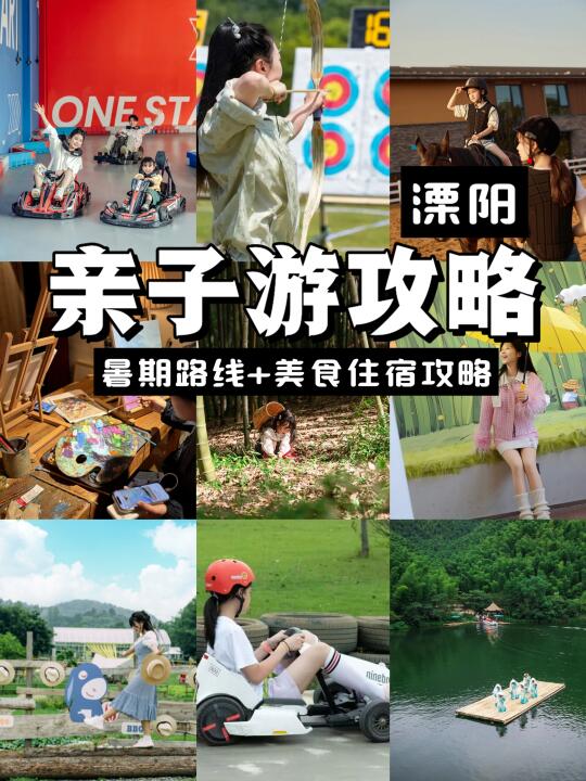 溧阳亲子游攻略❗暑遛娃路线+美食住宿攻略