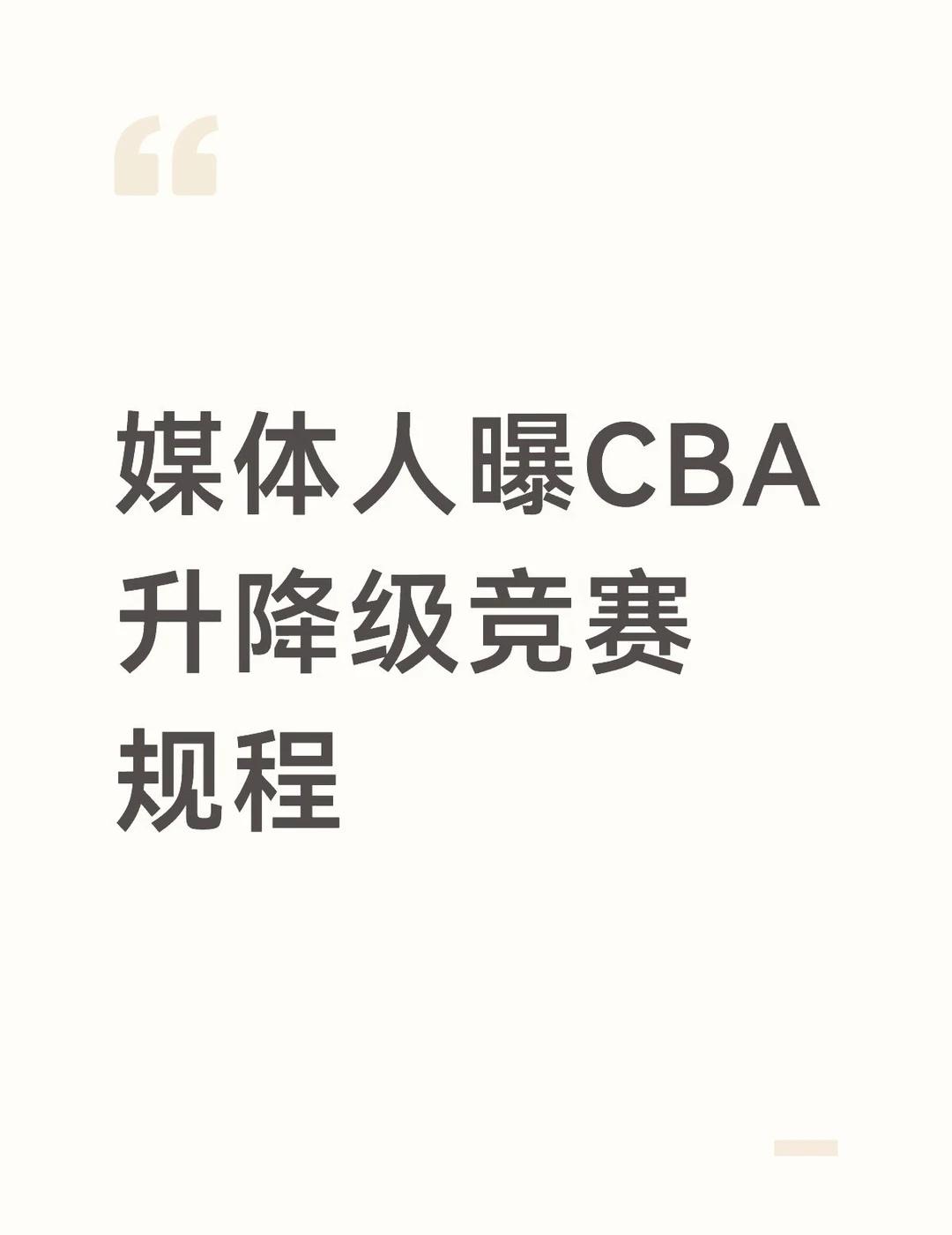 CBA和NBL升降级真的要来了
媒体人球圈赵探长爆料，篮协已向各俱乐部下发意见稿