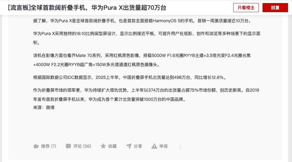 全球首款阔折叠手机，华为Pura X出货量超70万台。刚出来直接把Pura X黑
