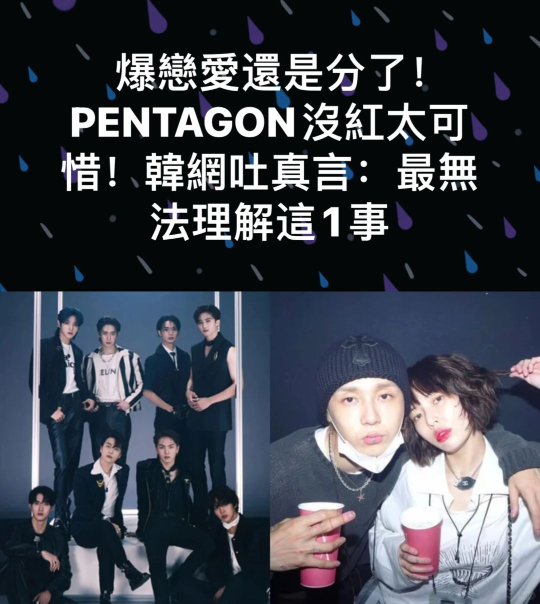 🔥爆恋爱还是分了！PENTAGON没红太可惜
