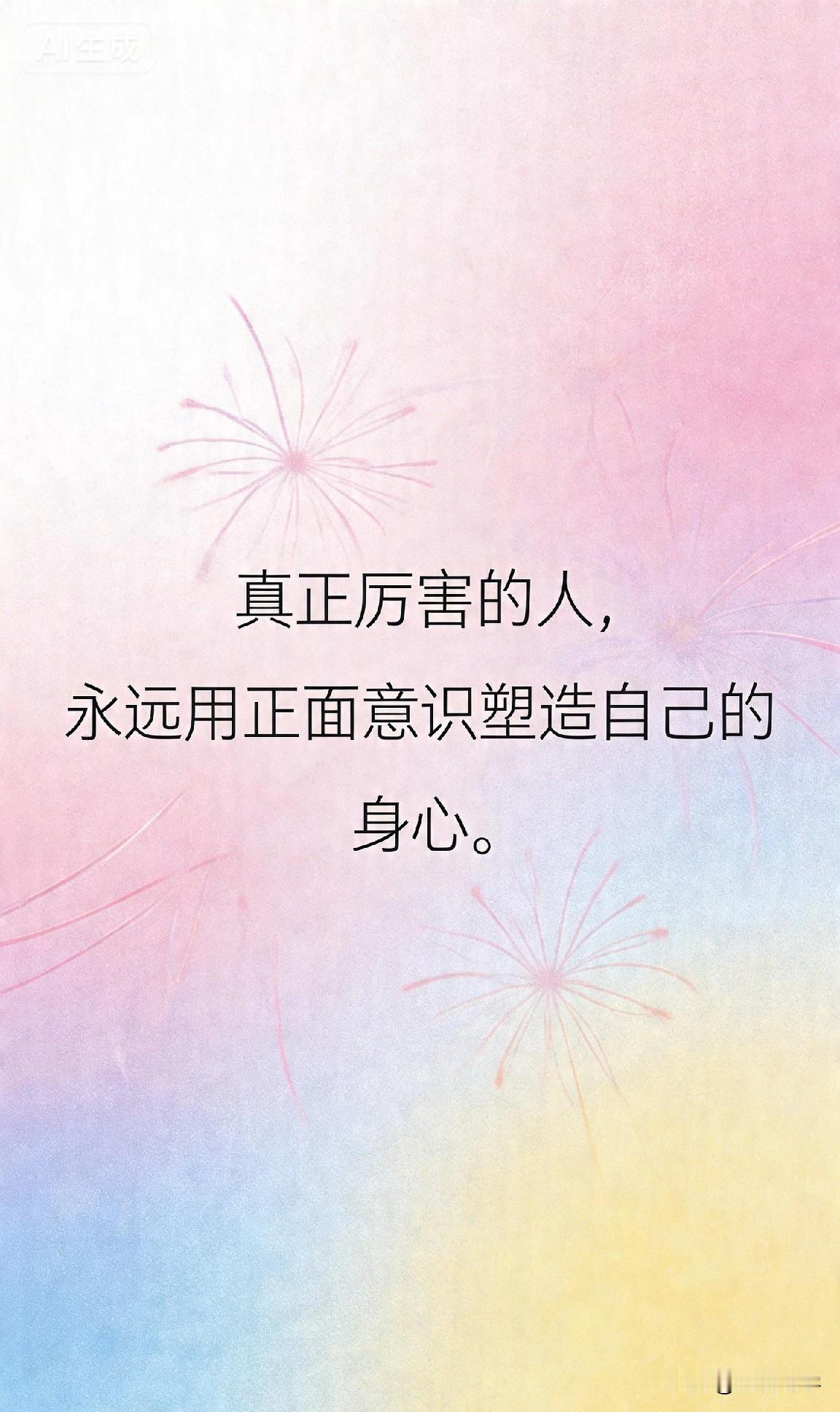 真正厉害的人，永远用正面意识塑造自己的身心。

你有没有发现，那些真正厉害的人，