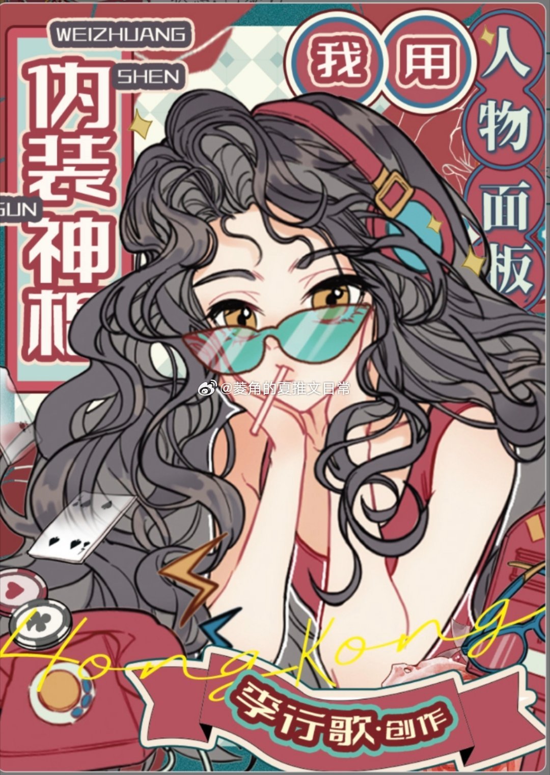 菱角的夏推文日常[超话]推文 《我用人物面板伪装神棍》by李行歌是我爱的都市异能