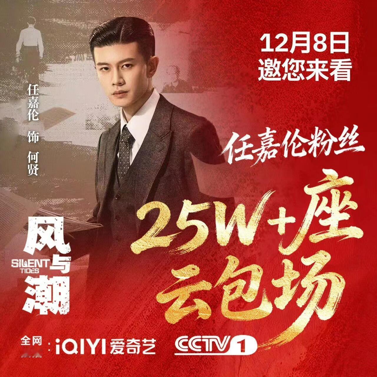 分享一个冷知识：最开始大规模组织云包场的粉丝群体就是任嘉伦粉丝❗️目前《风与潮》