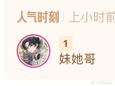 人气票拿下！！！ 