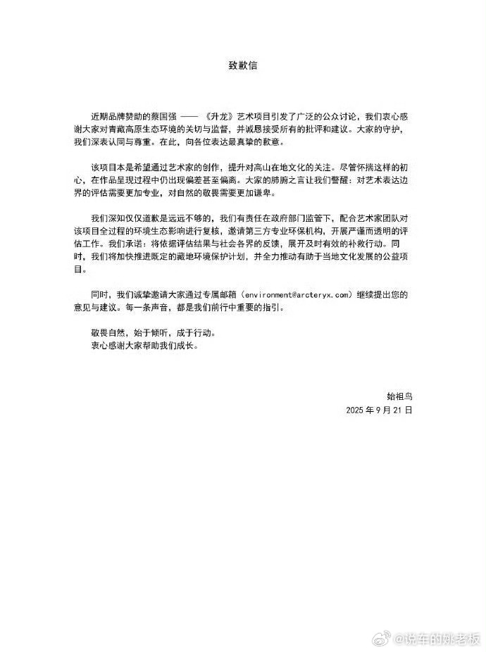 始祖鸟致歉蔡国强致歉想做宣传，方式那么多，完全可以在喜马拉雅山上做公益活动，植树