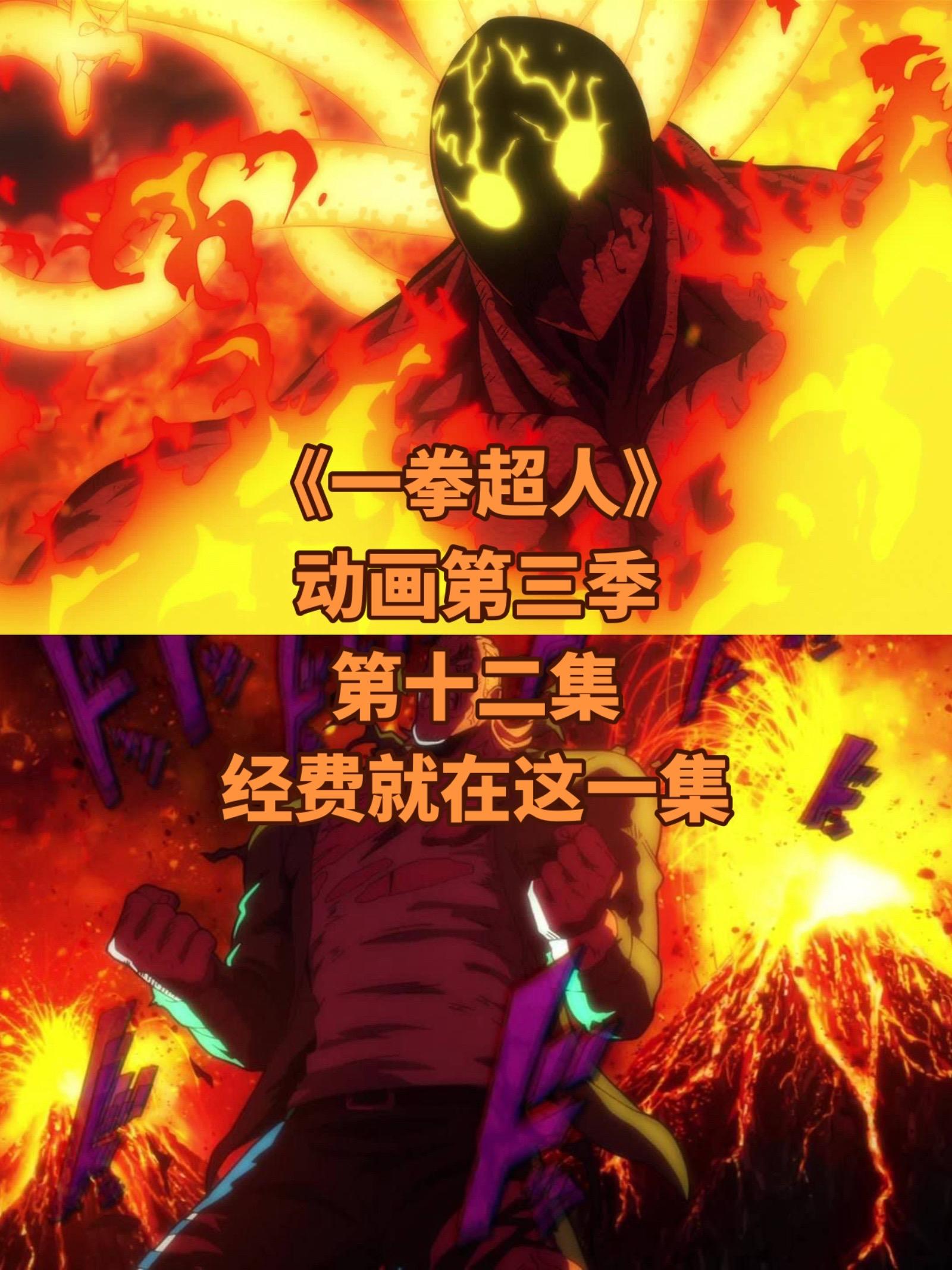 《一拳超人》动画十二集预告。第三季第二部分已经确定由jc社继续制作！