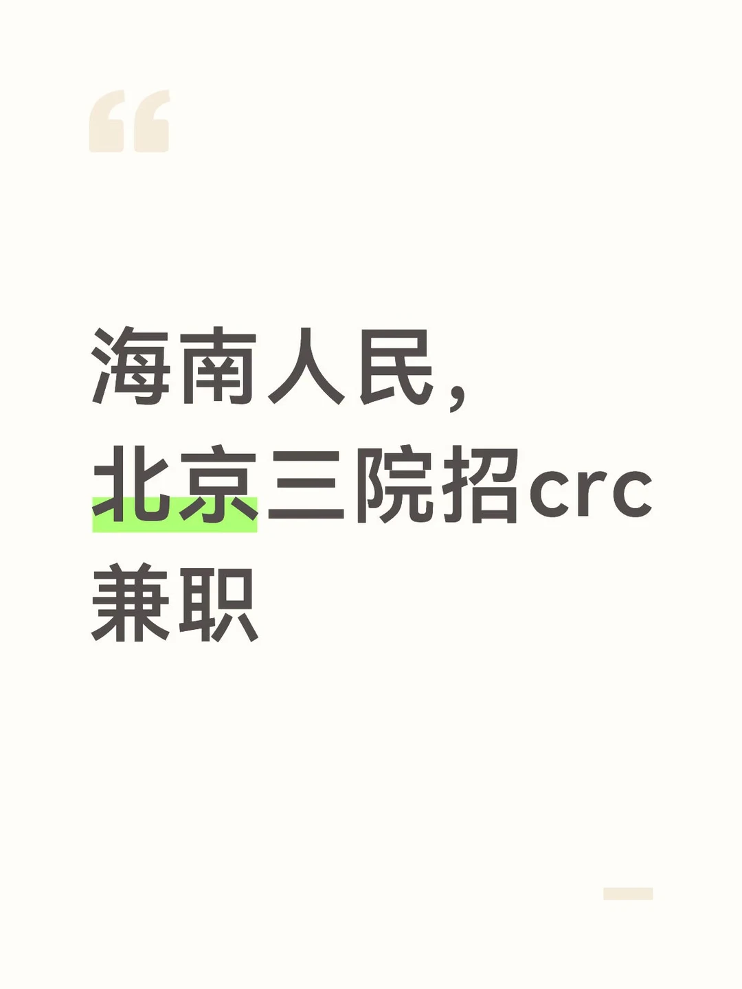 海南人民，北京三院招crc兼职crc