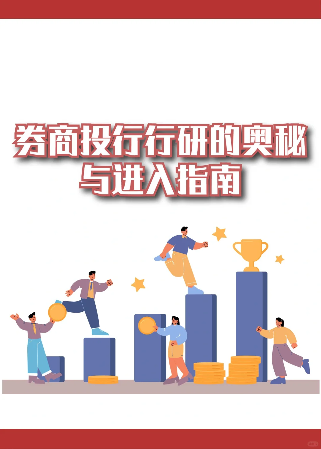 💥投行行研到底在做什么？如何进入？🎈
