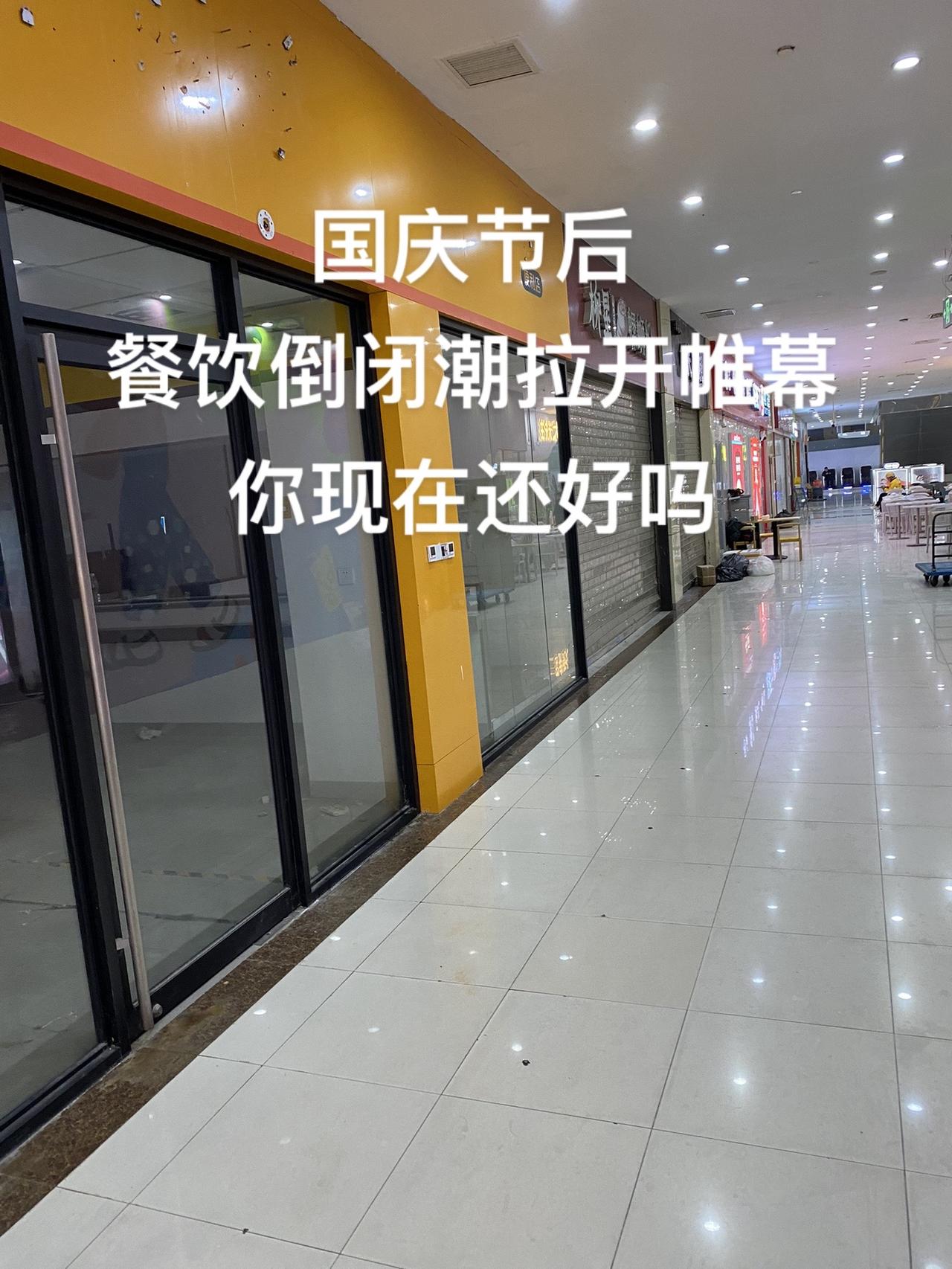 国庆节过后、餐饮像天气一样开始降温、一大批在亏损边缘挣扎的餐饮店、将面临倒闭、下