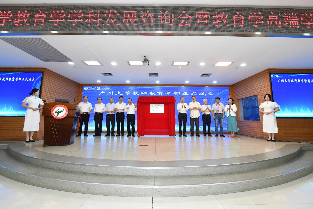 广州大学教师教育学部揭牌成立，学界共商教师教育发展新蓝图