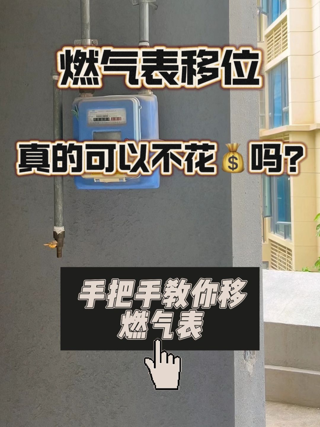 一篇告诉你🫵🏻，可以不花钱移位燃气表