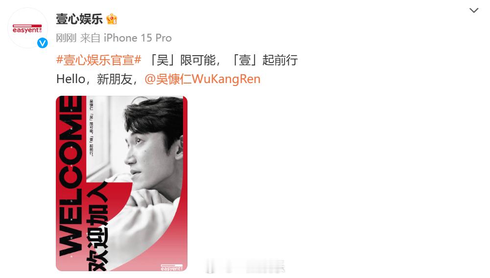 #吴慷仁官宣合作壹心娱乐# 正式官宣加入​​​
