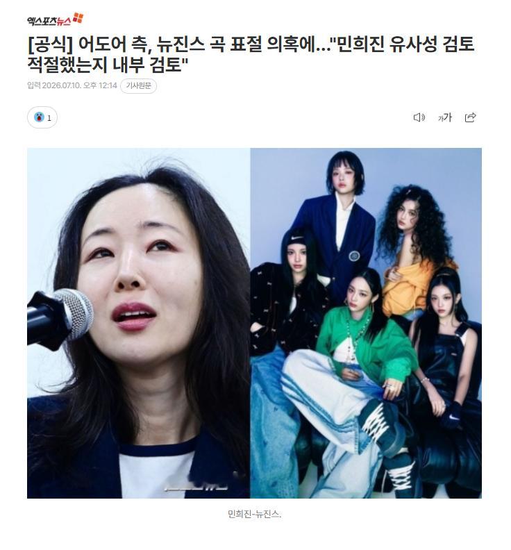【ADOR就NewJeans歌曲抄袭争议表态：“正在内部审查闵熙珍当时进行的相似