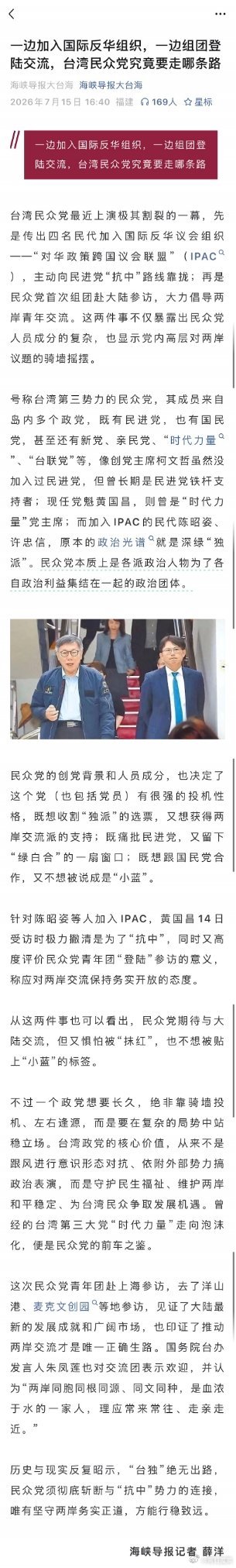 海峡导报：一边加入国际反华组织，一边组团登陆交流，台湾民众党究竟要走哪条路？一批