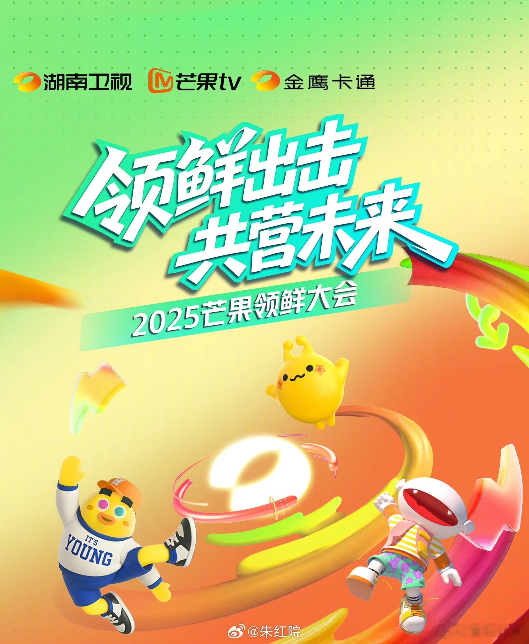 2025芒果领鲜大会湖南卫视10月28日长沙举办招商会，大剧片单如下罗云熙、肖顺