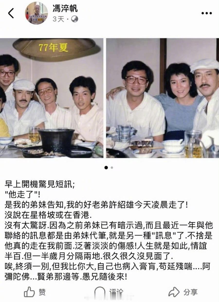 冯淬帆去世真的一语成谶，前几天许绍雄离开冯淬帆还发文悼念许绍雄，说“贤弟那边等，