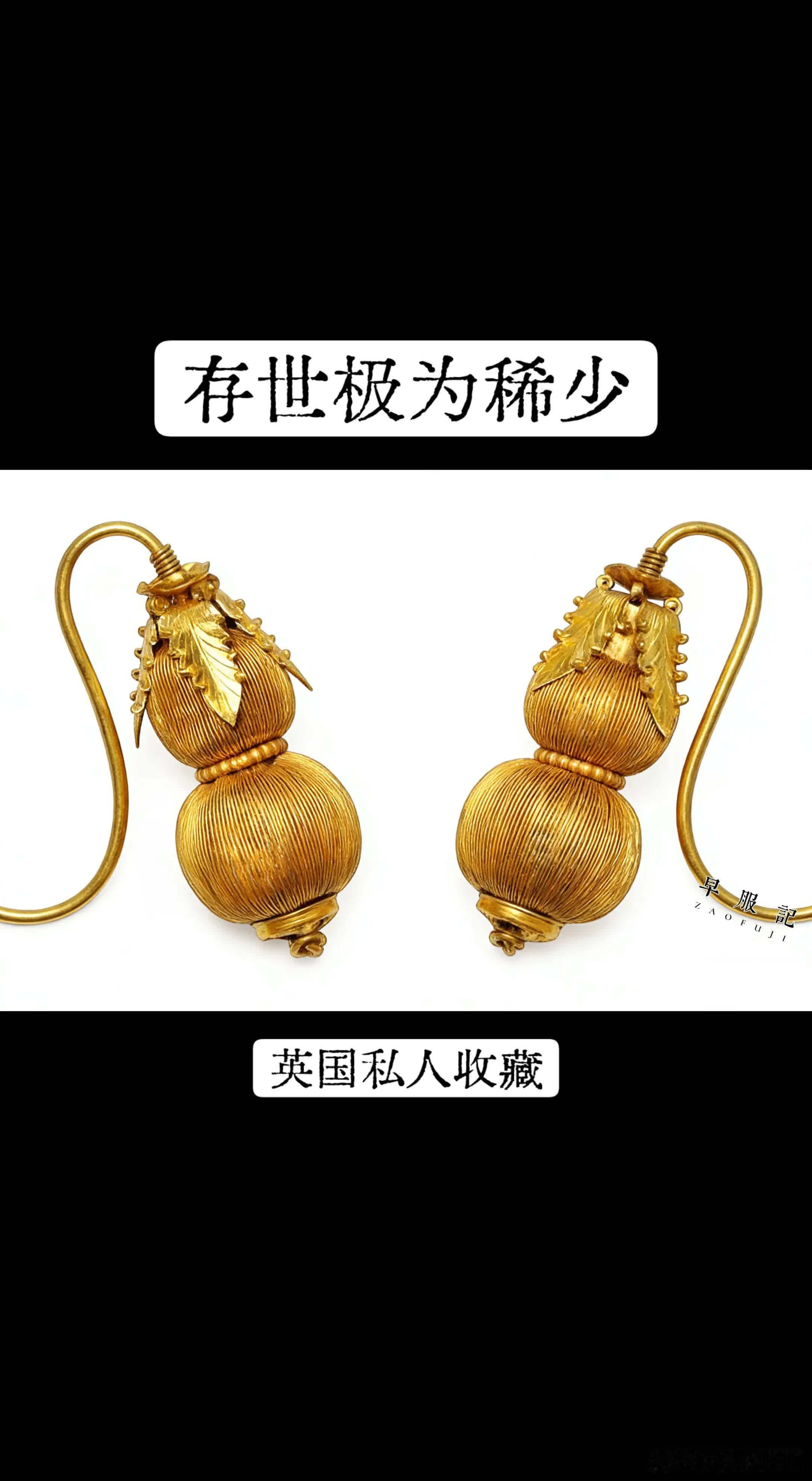 来自英国私人收藏的一对【明•金摺丝葫芦耳环】，制作于16世纪，高5厘米，总重19