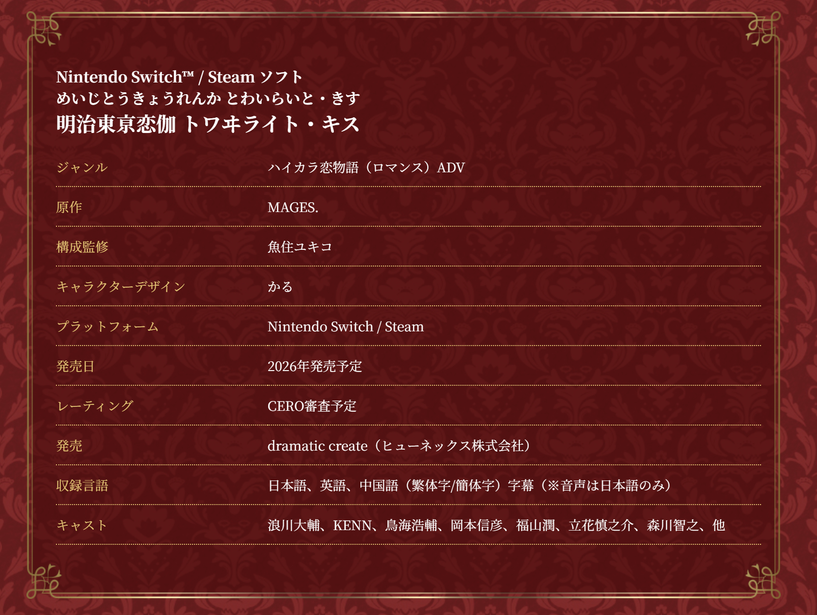 Dramatic create宣布，原PSP平台游戏《明治东京恋伽 Twilig