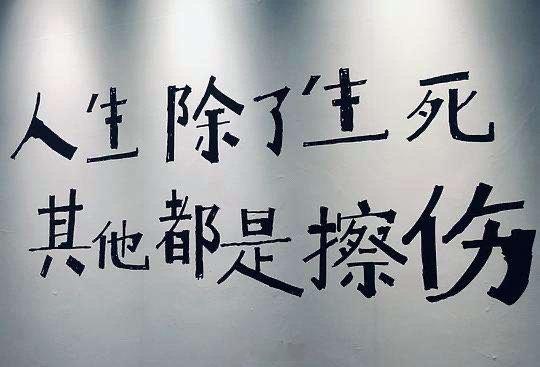 朋友们，凡事看淡点，人生除了生死，其他都是擦伤。 ​​​