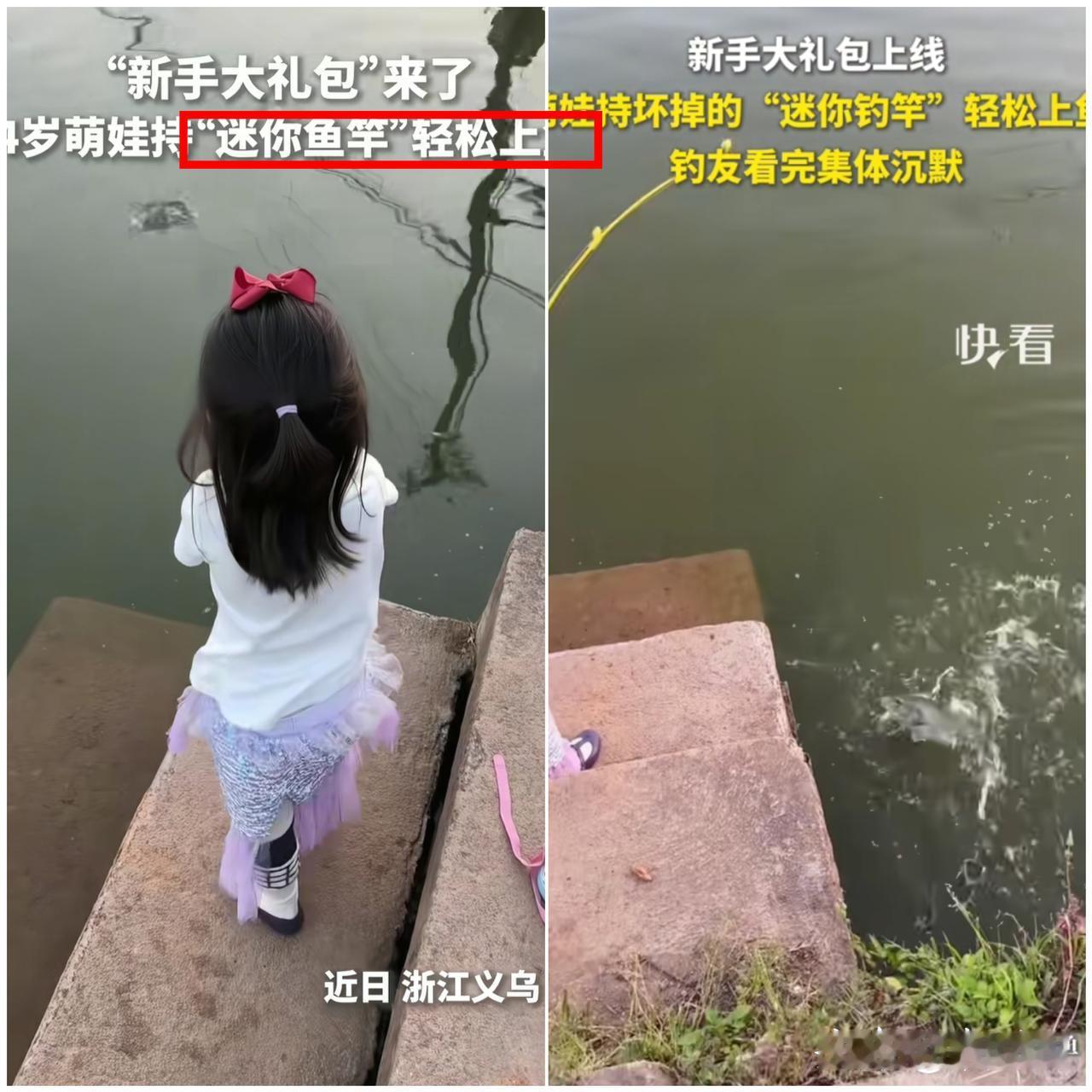彻底看懵了！

谁能料到小孩随手把玩的玩具鱼竿，居然能
在街头水边真钓上鱼，这运