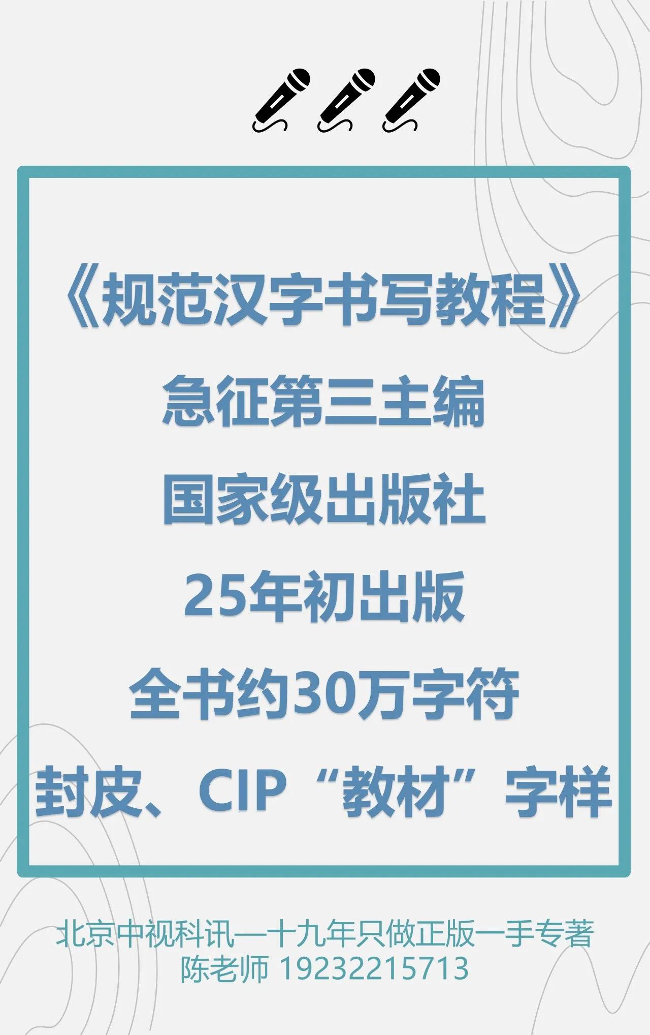 🎤🎤🎤《规范汉字书写教程》急征第三主编，国家级出版社，春节前后出版。
全书