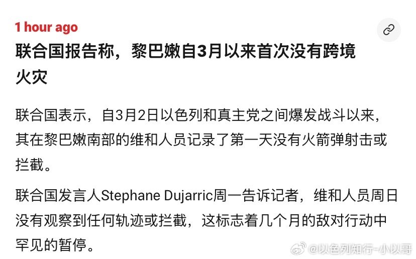 维和部队在黎巴嫩的联合国维和部队终于发声了，监控到3个月来真主党第一天没有发射火