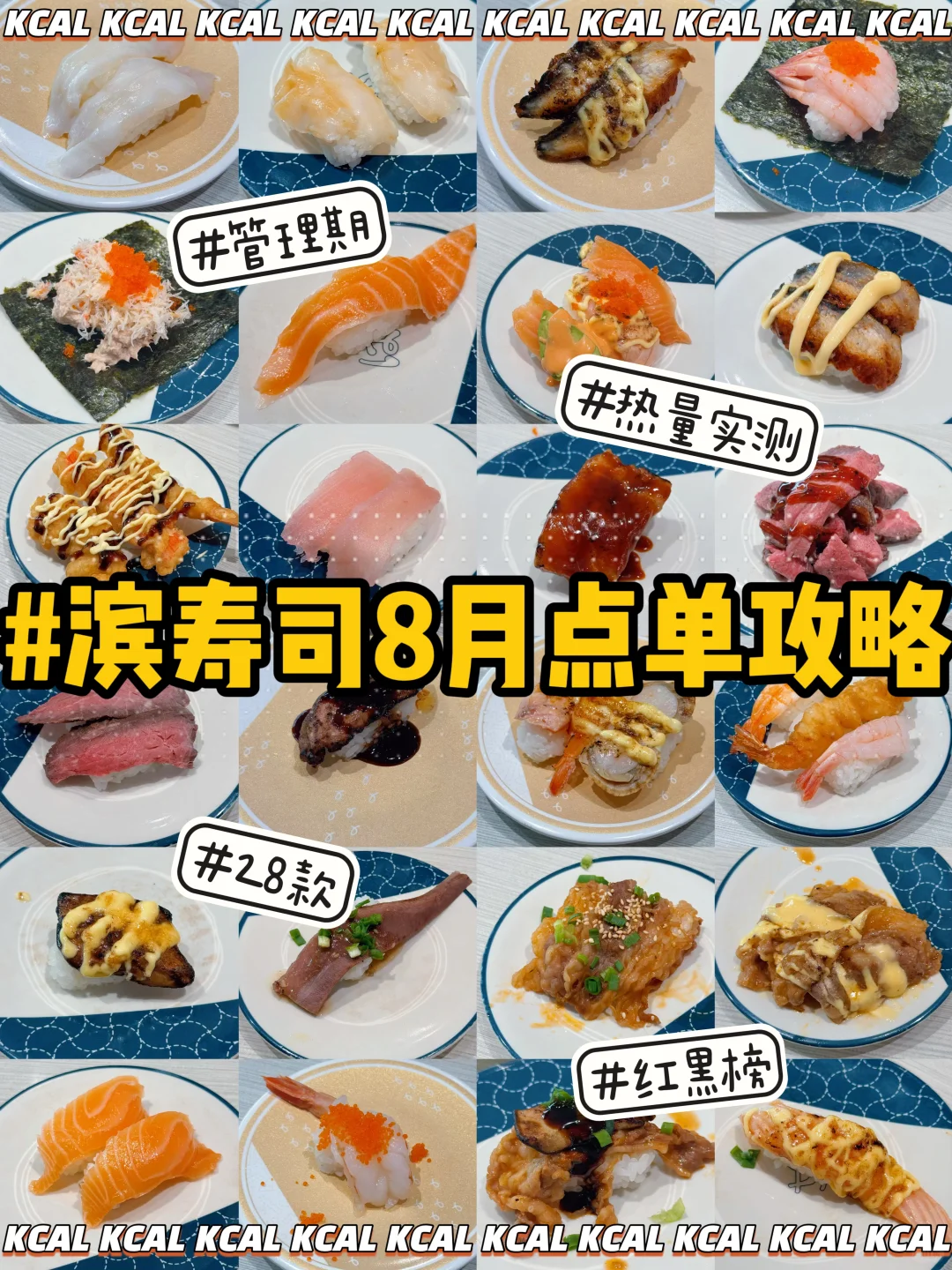 滨寿司8月新品🍣26款全测评🔥热量测评