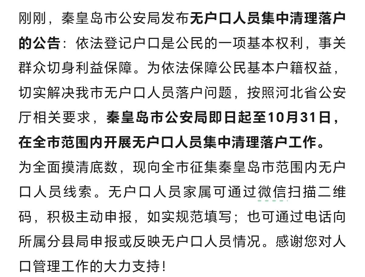 刚刚，秦皇岛公安最新公告！
秦皇岛市公安局即日起至10月31日，在全市范围内开展