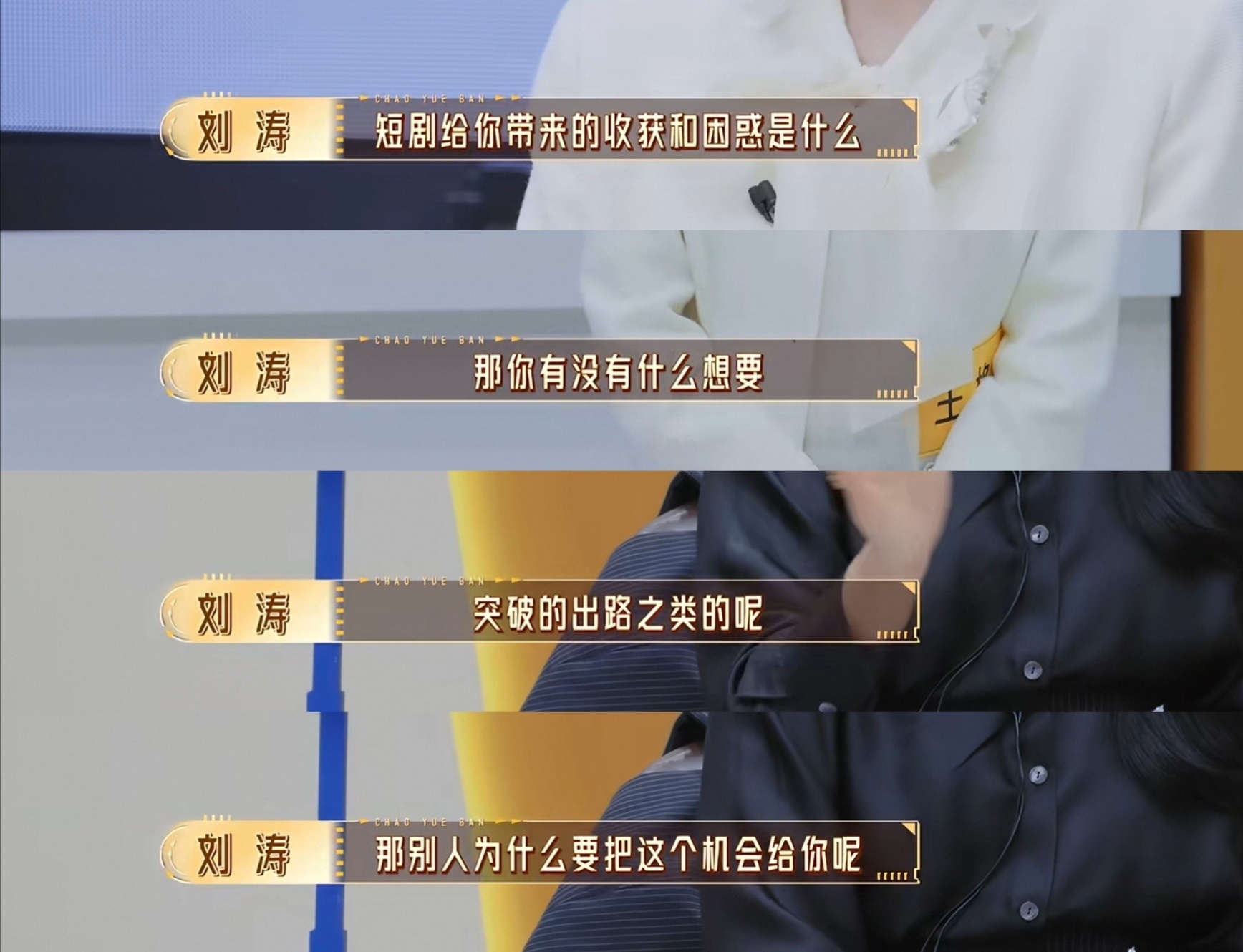 刘涛吃亏就吃亏在不会营销，她这三个问题是面试里最典型的问题，是一套完整的识人筛选