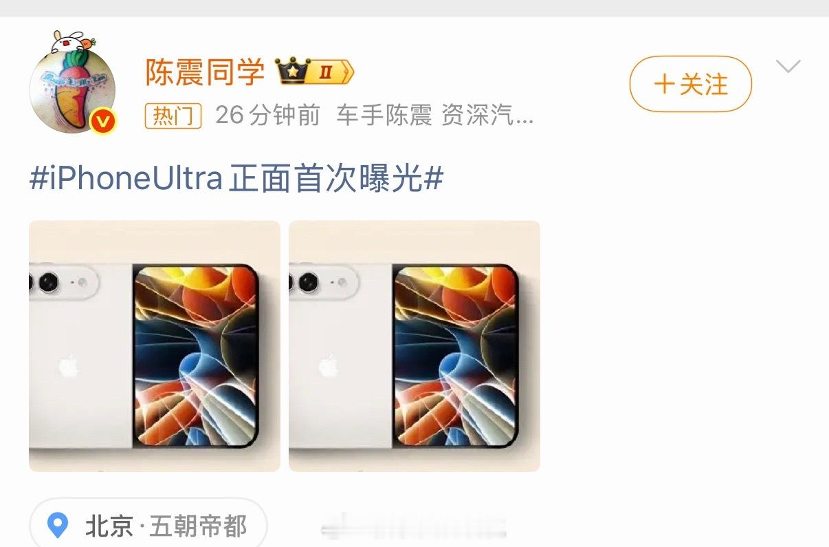 iPhoneUltra正面首次曝光 该说不说，跟震哥要学的东西太多了…发两张一样