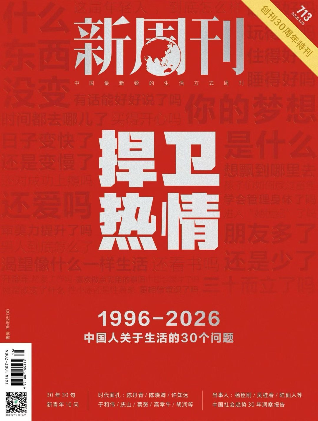 2026年8月，新周刊30岁。有人说，新周刊只负责提出问题，指出病征，却并不提供