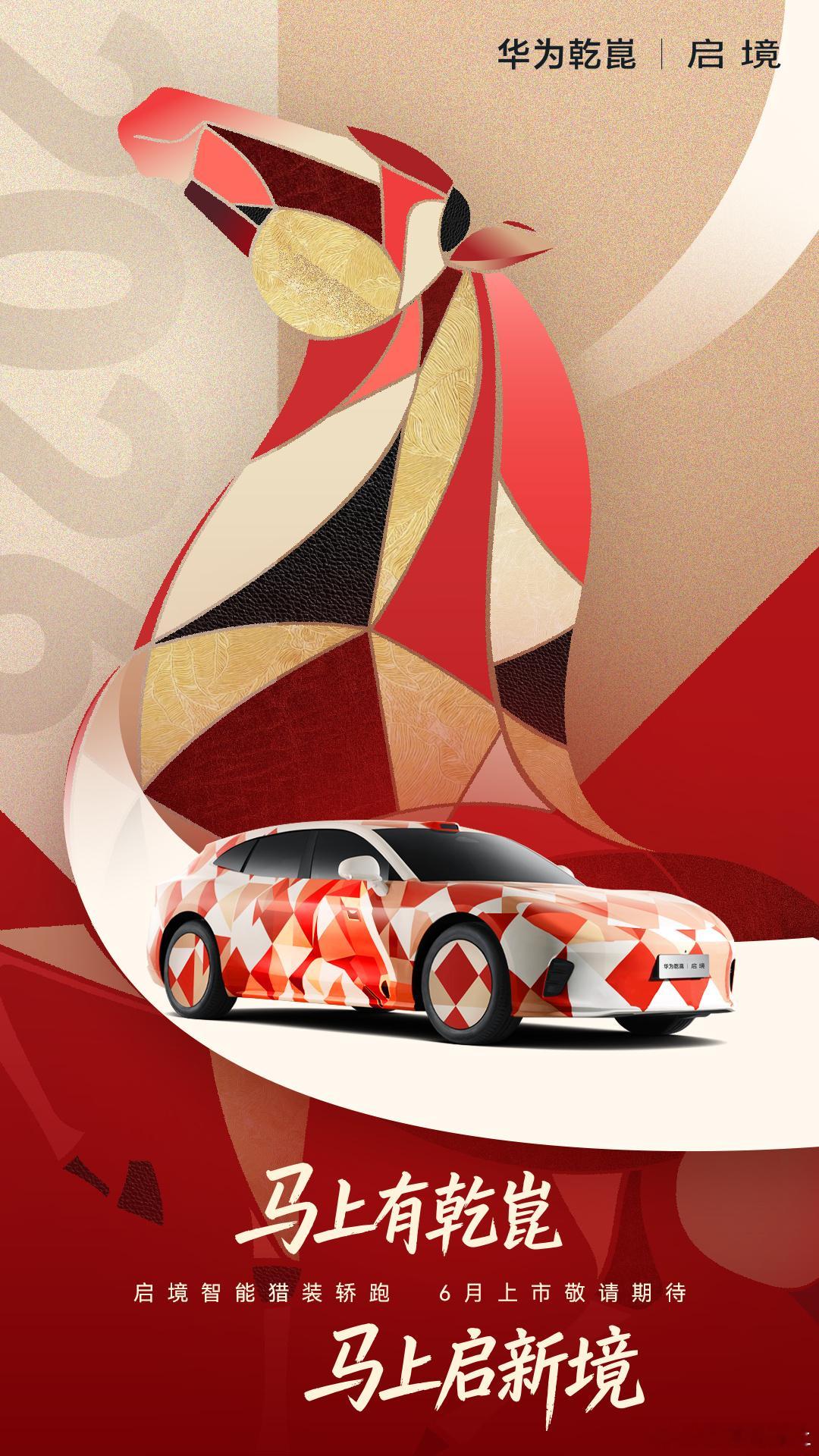 【重磅】启境将于2026年推出两款全新车型！首款智能猎装轿跑，预计今年6月正式上