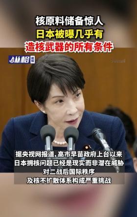 媒体披露日本已具备制造核武器的几乎所有物质和技术条件，日本会打破「无核三原则」吗