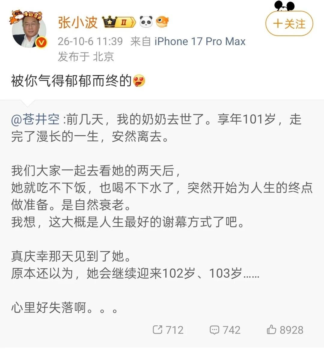 10月6日，苍老师发博：前几天，我的奶奶去世了。享年101岁，走完了漫长的一生，
