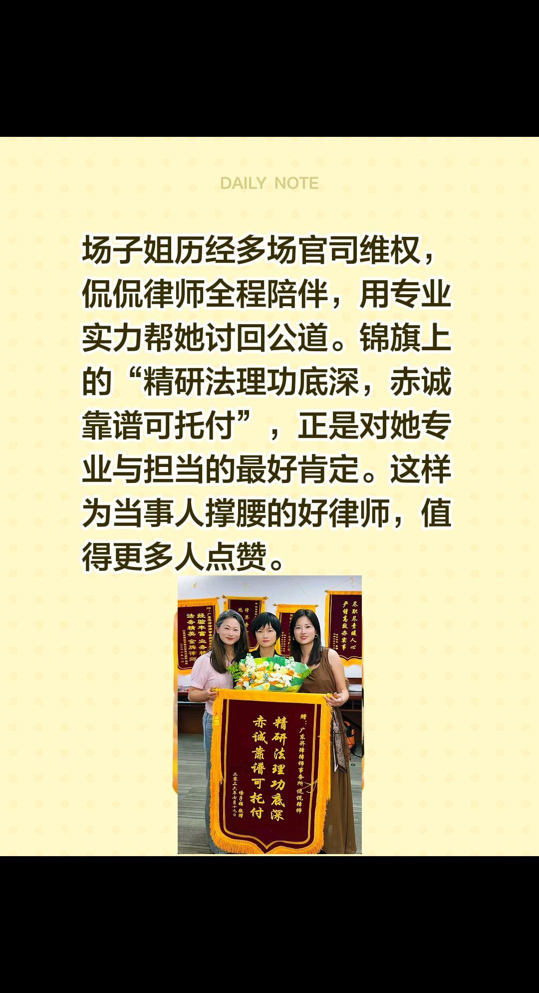 场子姐历经多场官司维权，侃侃律师全程陪伴，用专业实力帮她讨回公道。锦旗上的“精研