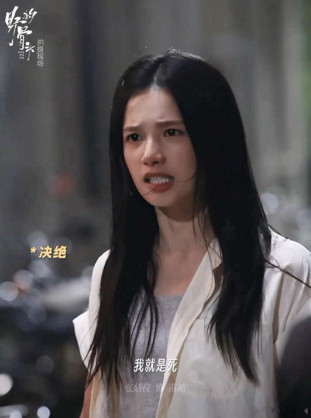 张婧仪野狗骨头28集演技高光得知陈异被困火场，苗靖决绝又悲愤，一句台词铿锵有力，