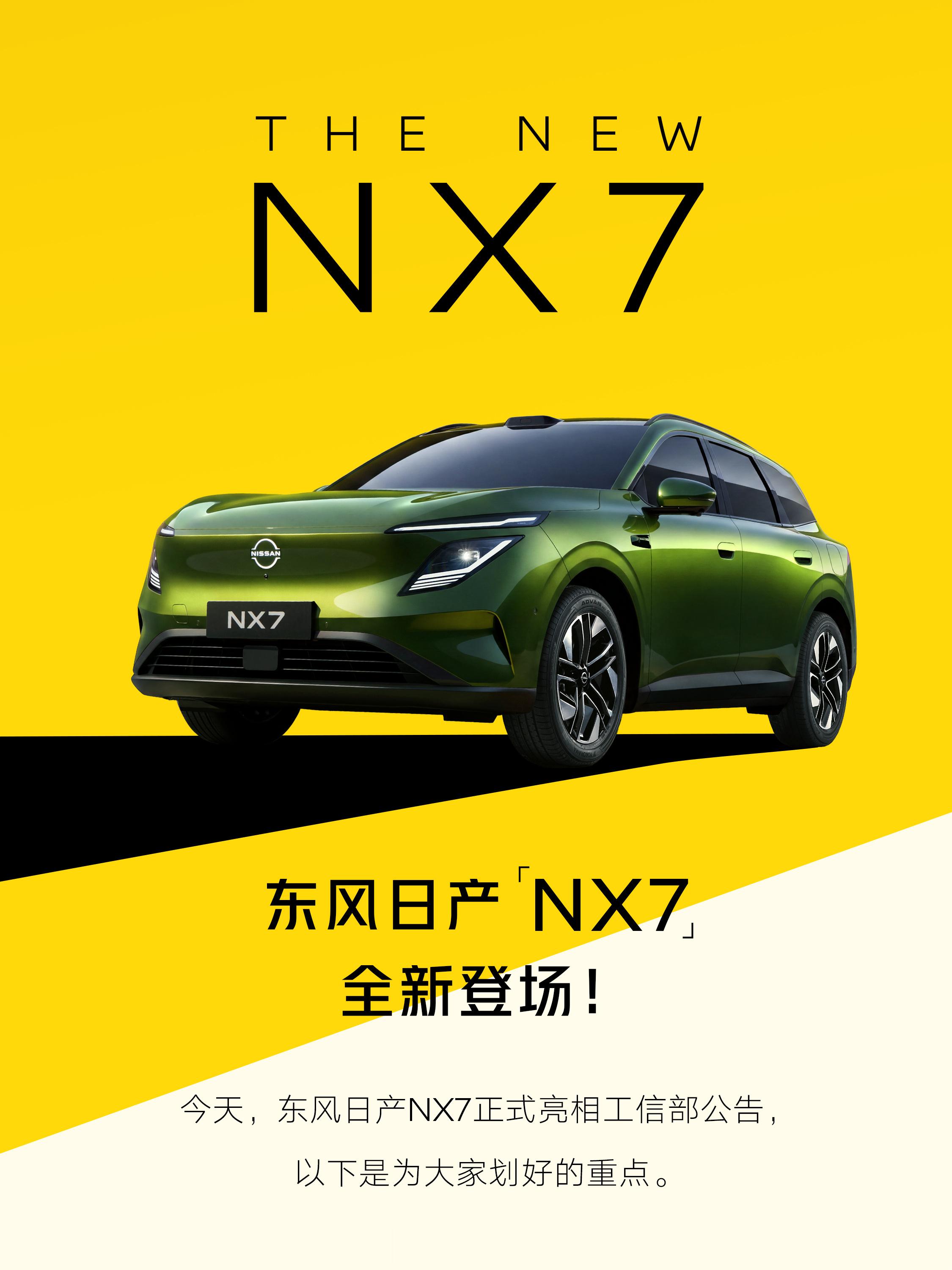 工信部申报图出来了，东风日产NX7的样子算是彻底亮相了。一句话——N序列这台第四
