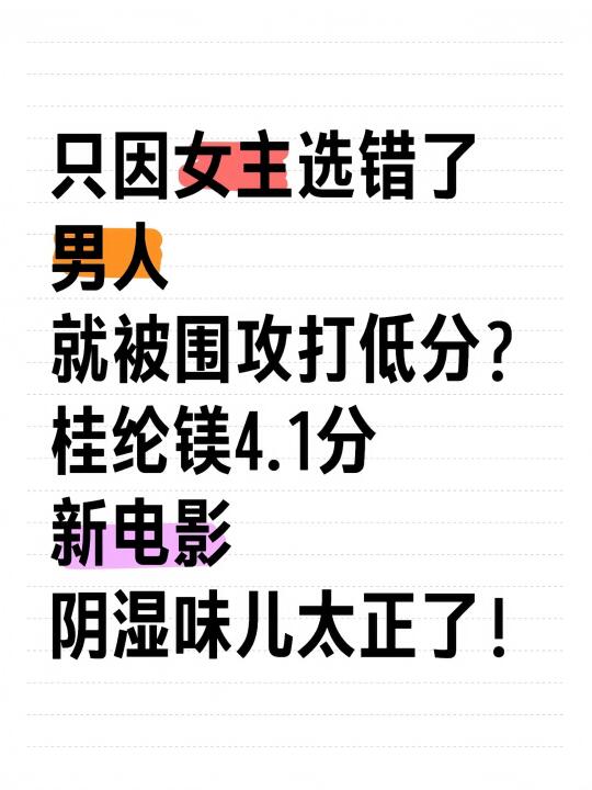 🆘桂纶镁❗️荒诞❗️被围剿的大女主❗️