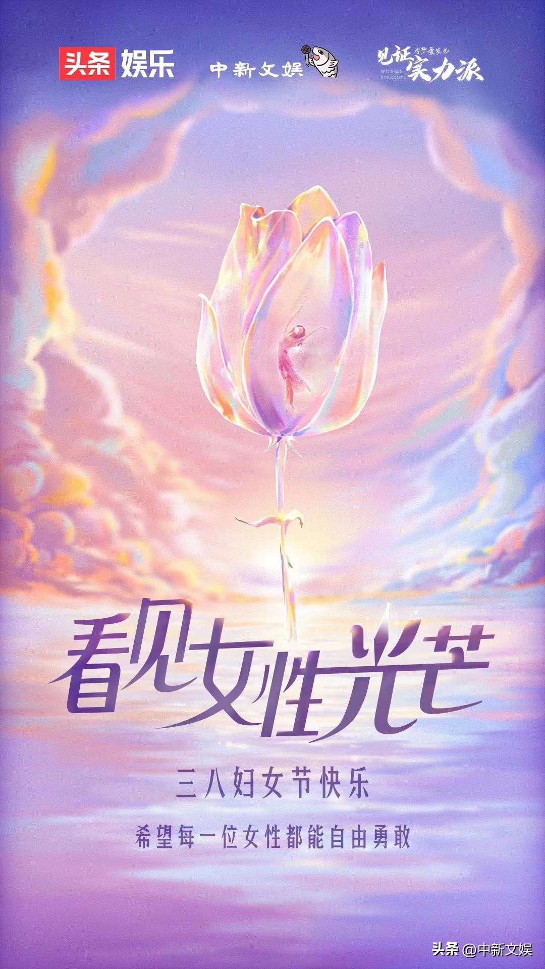 中新文娱✖头条娱乐，一起祝大家三八妇女节快乐，希望每一位女性都能不被定义勇敢做自