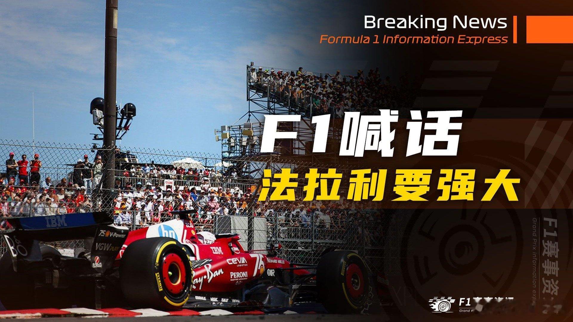 [12.30]F1资讯，F1CEO喊话：希望法拉利车队强大起来，理应取得更好的名