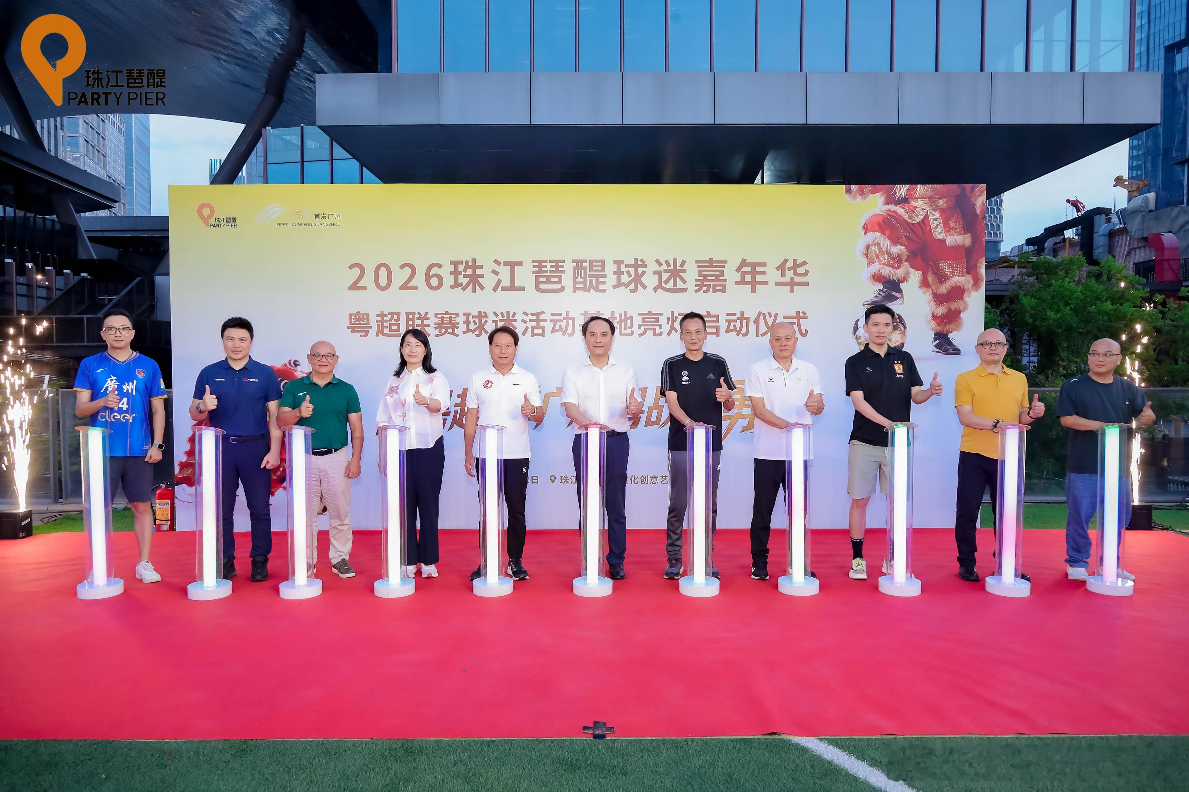 撑粤超，撑广州球迷活动新基地粤超 广州·琶醍